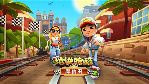 地铁跑酷无限金币版无限钥匙解锁全部人物 v4.01.0