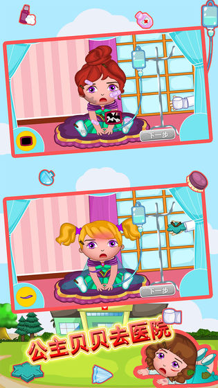 公主贝贝去医院 v1.86