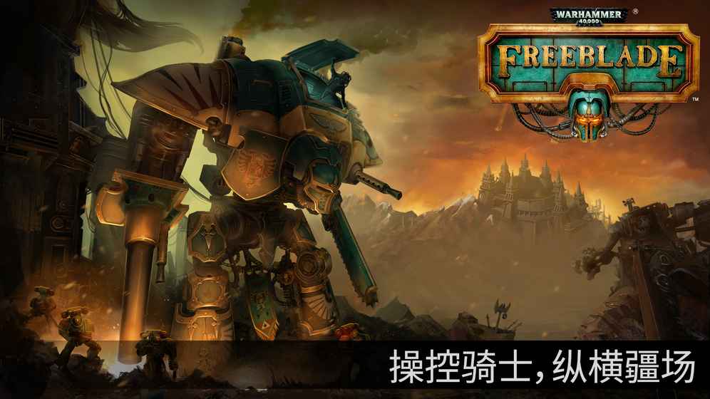 战锤40K：自由之刃 v3.1.0