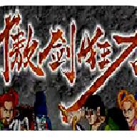 傲剑狂刀街机安卓版