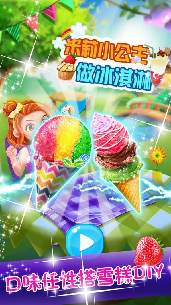 米莉小公主做冰淇淋 v1.66