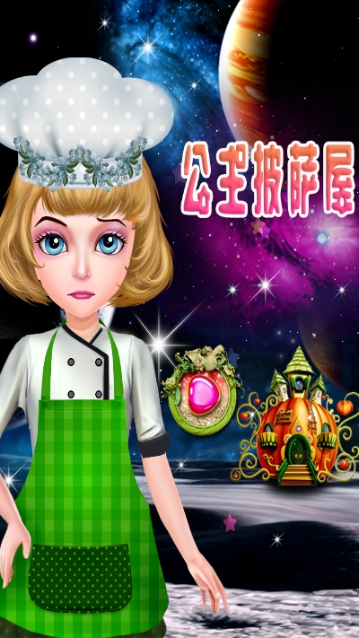 公主披萨屋游戏