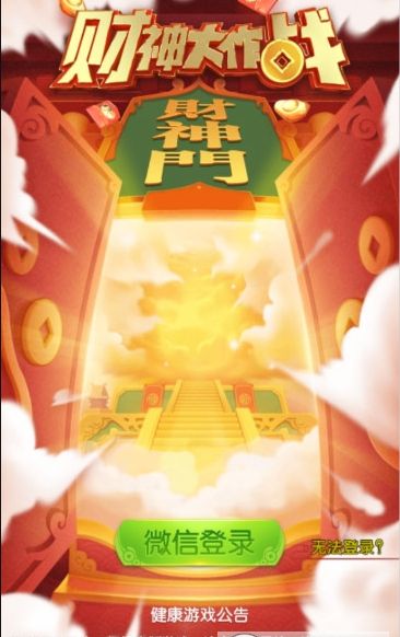 财神大作战APP红包版图片1