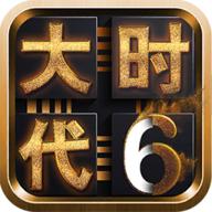 三国大时代6手机版