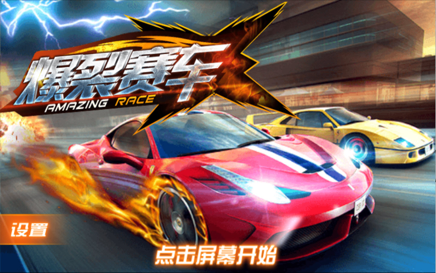 爆裂赛车HD 1.0.1 安卓版