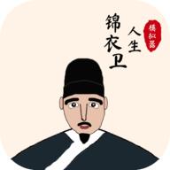 锦衣卫人生模拟器单机版