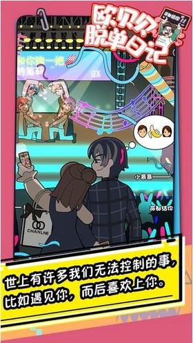 欧贝贝脱单日记游戏  v1.0.0