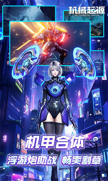 机械起源赛博世界