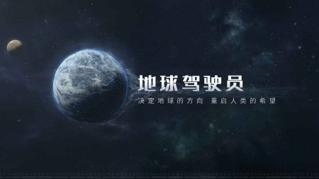流浪地球手游官网截图3