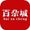 百杂城