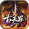 古天罪神途手游官方安卓版 