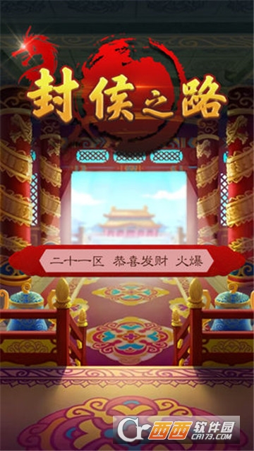 封侯之路 v1.0.000 安卓版