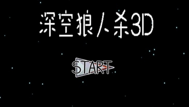 深空狼人杀3Dios版 v3.2.5
