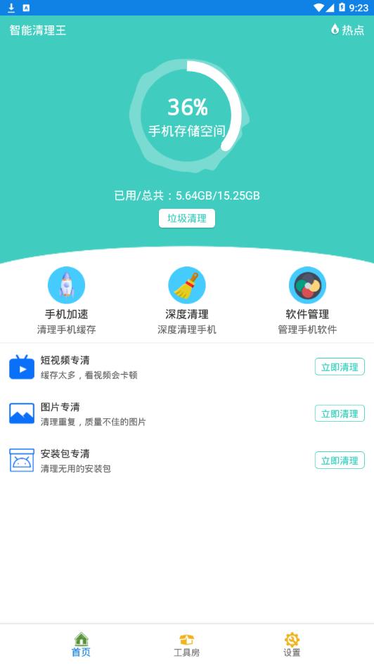 智能清理王 v1.0