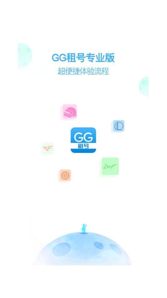 GG租号专业版  v1.1.8