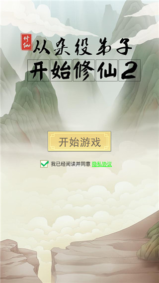 从杂役弟子开始修仙2无限灵石破解版 v1.5