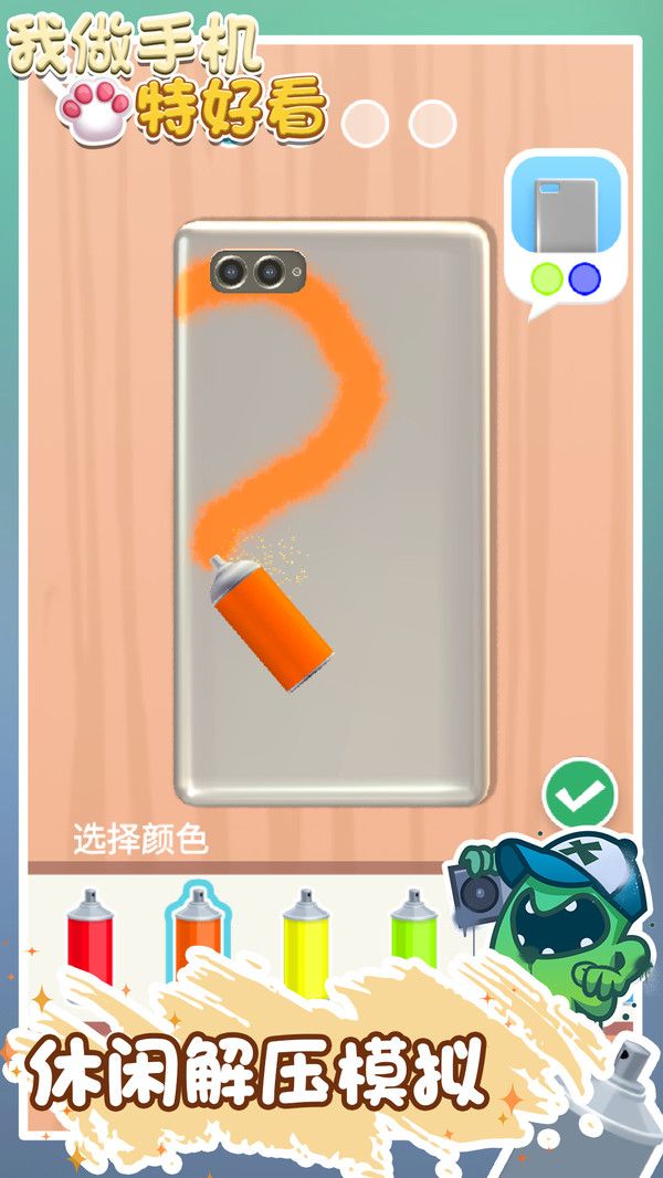 我做手机特好看游戏 v1.0.0