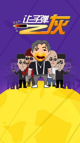 让子弹灰无广告最新版  v4.1.1