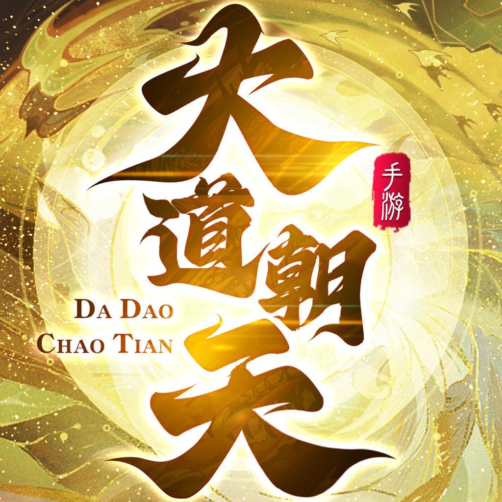 大道朝天渡劫