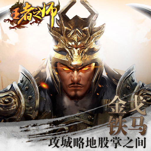 王者之师手游