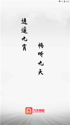 九天畅听小说  v1.9