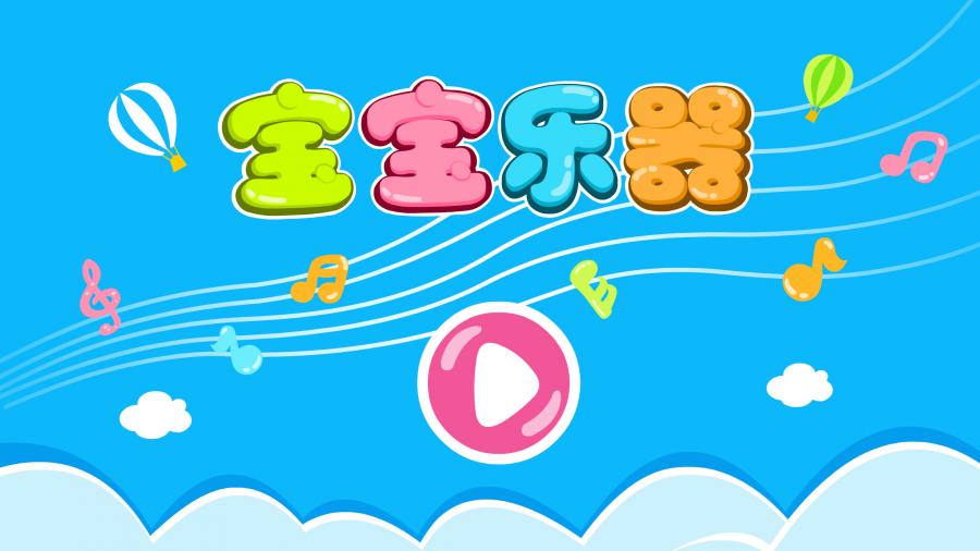 宝宝乐器 v3.1.5