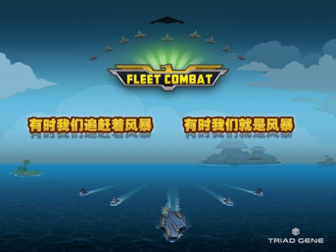 舰队大作战HD FleetCombat HD v3.2.5