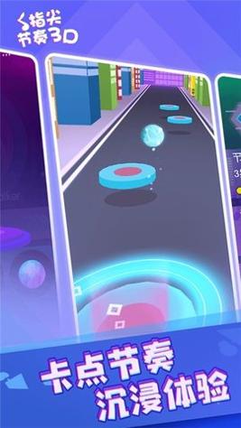 指尖节奏3d v1.0