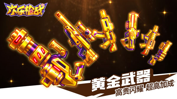 欢乐枪战  v1.00.13