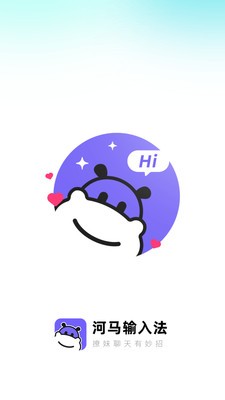 河马输入法  v1.0.0