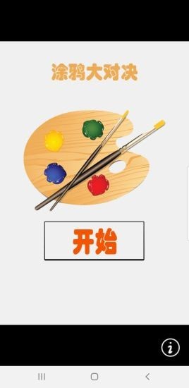涂鸦大对决 v1.0.0.4