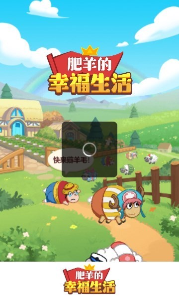 肥羊的幸福生活红包版  v1.0.2