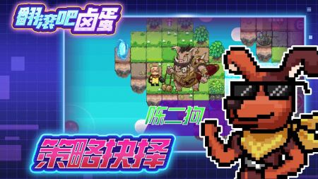 翻滚吧卤蛋 v3.1.5