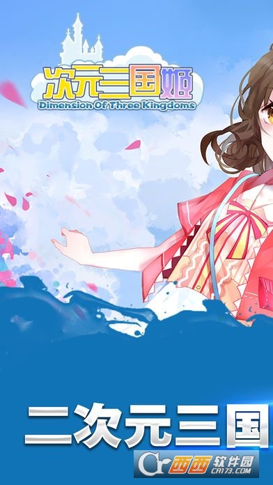 次元三国姬手游 1.0安卓版