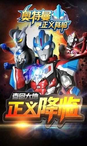 奥特曼正义降临最新版