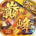 巅峰沙城3d打金版手游官方安卓版 