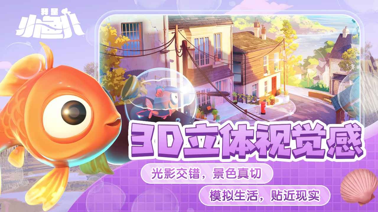 我是小鱼儿正版免费游戏 v1.0.1