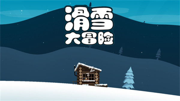 滑雪大冒险全地图版