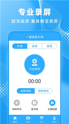 一键录屏大师官网版截图2