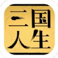 三国人生1.11最新版最新版本 