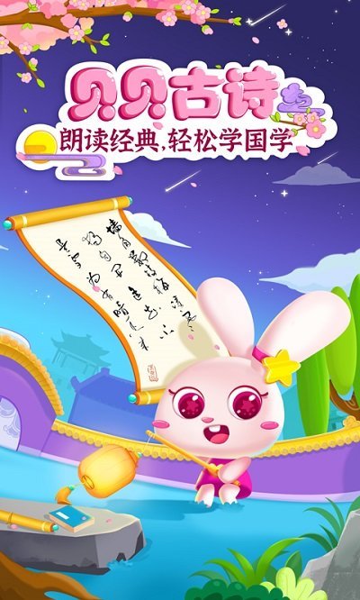贝贝古诗 v1.5
