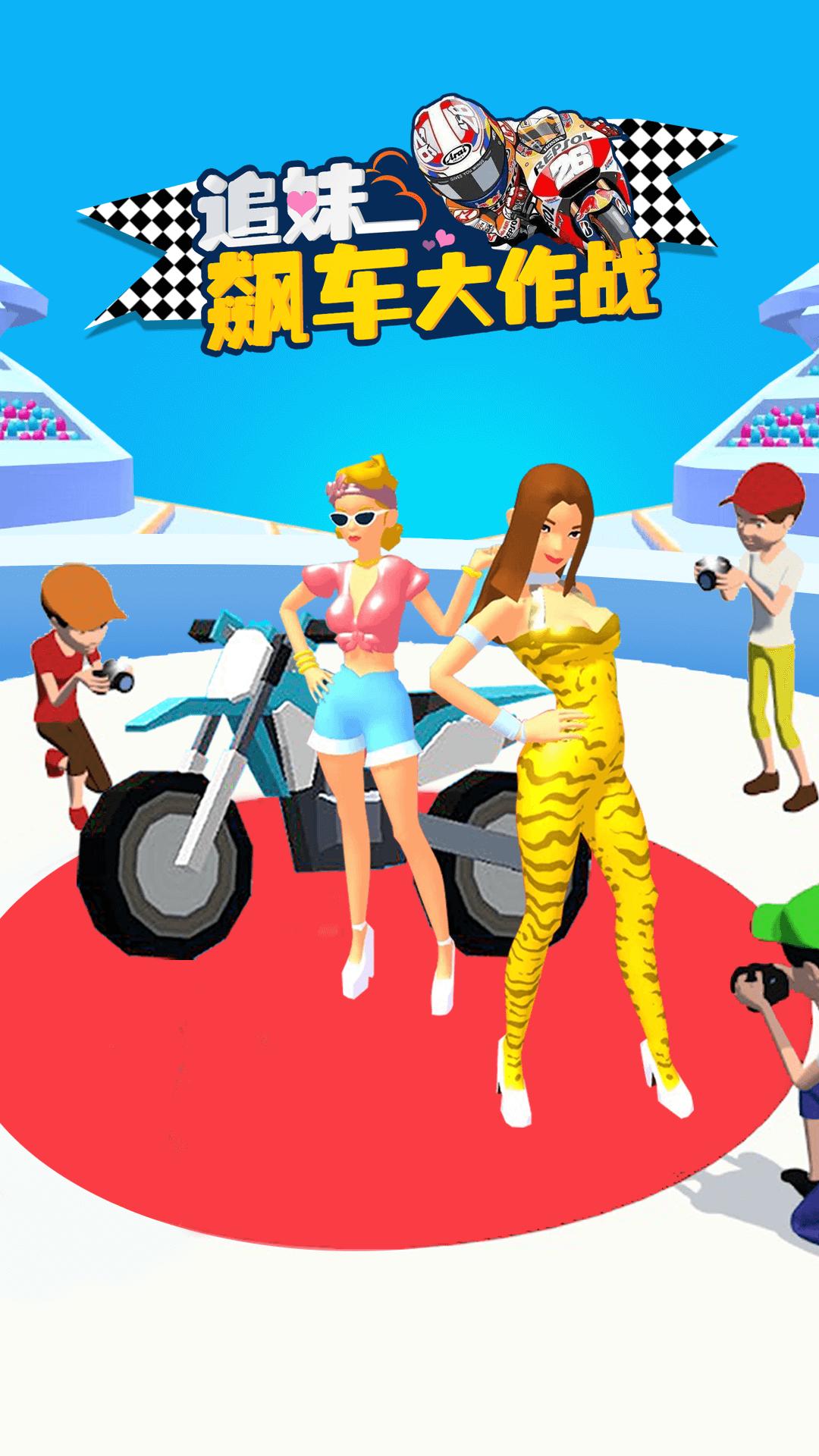 追妹飙车大作战游戏官方版图片1