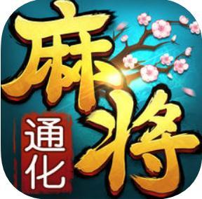 吉利通化麻将