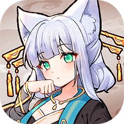 我要养狐妖2官方正版