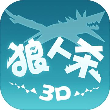 狼人杀3D