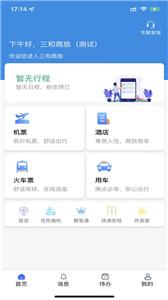 广州三和商旅  v3.70