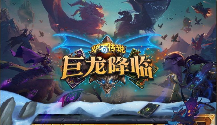 炉石传说巨龙降临 v16.0.37060