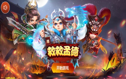 救救孟德 V 1.0