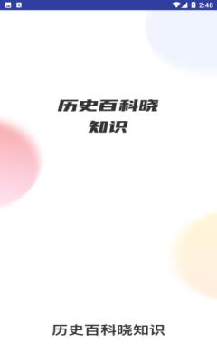 历史百科晓知识app官方版  v4.1.2