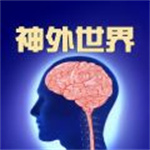 神外世界app